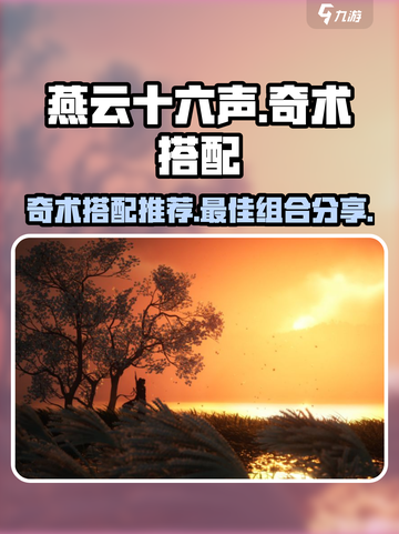 燕云十六声奇术搭配分享介绍截图1
