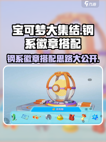 宝可梦大集结🔥钢系徽章最强搭配思路分享！截图1