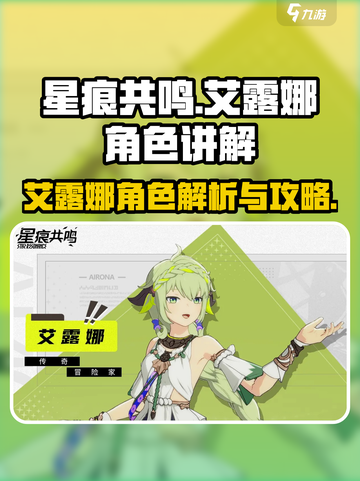 星痕共鸣艾露娜🔥超强角色解读来啦！✨截图1