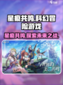 星痕共鸣是哪个公司的游戏介绍