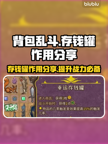 背包乱斗存钱罐大揭秘！游戏致胜法宝💎截图1