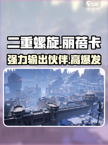 二重螺旋丽蓓卡强吗介绍截图1