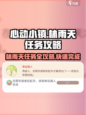 心动小镇🔥林雨天任务超详细攻略来啦！快人一步完成任务🎉截图1