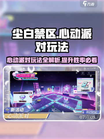 尘白禁区心动派对🔥超详细玩法攻略来了！🎉截图1