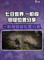 七日世界一阶段铝锭在哪里介绍