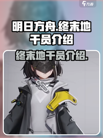 明日方舟终末地干员有哪些介绍截图1