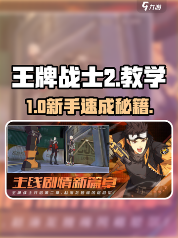 🔥《王牌战士2》新手秒变大神！💥截图1