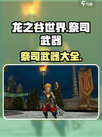 龙之谷世界祭司武器有哪些介绍截图1