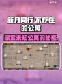 新月同行不存在的公寓怎么样介绍