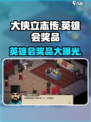 大侠立志传🌟英雄会奖品大曝光！🔥