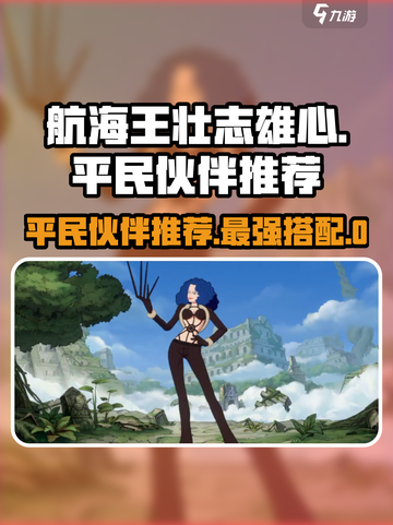 航海王壮志雄心平民伙伴推荐介绍截图1