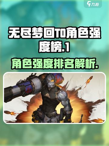 无尽梦回T0角色介绍介绍截图1