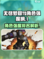 无尽梦回T0角色介绍介绍