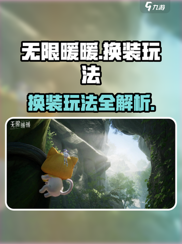 🎮《无限暖暖》换装玩法大揭秘！✨截图1