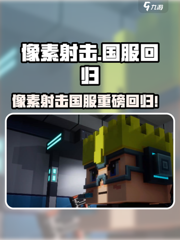 🔥《像素射击》国服重磅回归！🚀截图1