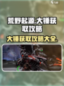 荒野起源大锤获取攻略介绍