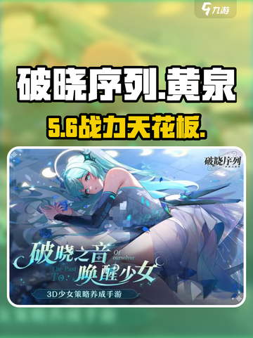 破晓序列黄泉🔥技能逆天！截图1