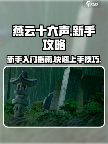 燕云十六声新手攻略介绍截图1
