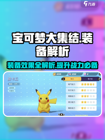 宝可梦大集结装备有哪些介绍截图1