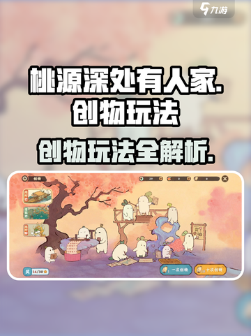 桃源深处有人家创物怎么玩介绍截图1