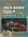 《绝区零》物资箱爆肝攻略💥速拿稀有资源！