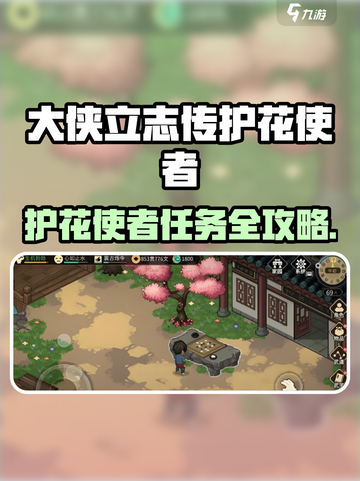 大侠立志传护花任务🔥速通攻略💖截图1