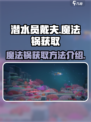 潜水员戴夫魔法锅怎么获得介绍