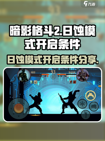 暗影格斗2开启日蚀条件分享介绍截图1