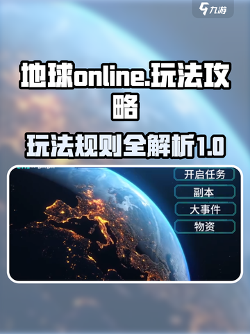 地球online玩法攻略介绍截图1