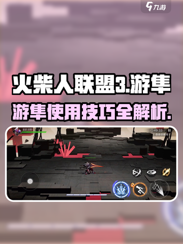 火柴人联盟3🔥游隼使用技巧大公开！截图1
