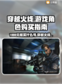穿越火线：1000元买号指南，🔥必看！
