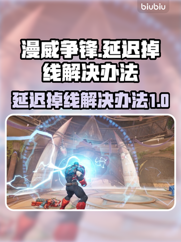 漫威争锋延迟掉线？❌教你几招搞定游戏流畅秘籍🎉截图1
