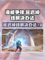漫威争锋延迟掉线？❌教你几招搞定游戏流畅秘籍🎉