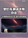 梦灯花卡顿？这样解决立马流畅！🔥🎮