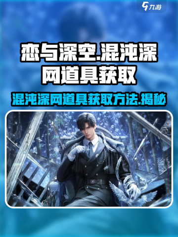 恋与深空🔥混沌深网道具获取全攻略💎截图1