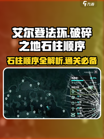 破碎之地🔥石柱顺序全解析！艾尔登法环玩家必看✨截图1