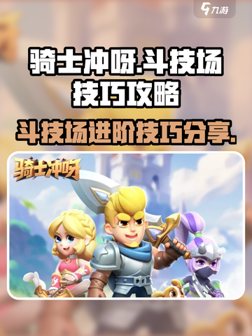 骑士冲呀斗技场技巧介绍截图1
