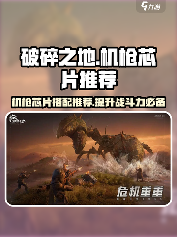 破碎之地机枪芯片🔥这样搭配直接拉满伤害！截图1