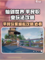 仙剑世界平民职业怎么玩介绍