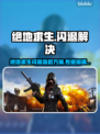 💥绝地求生闪退救星！速抢加速工具链接🎮