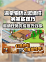 温泉物语2⚡邀请任务完成技巧大公开！🎮