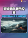 星球重启账号交易🔥选对平台轻松上分✨