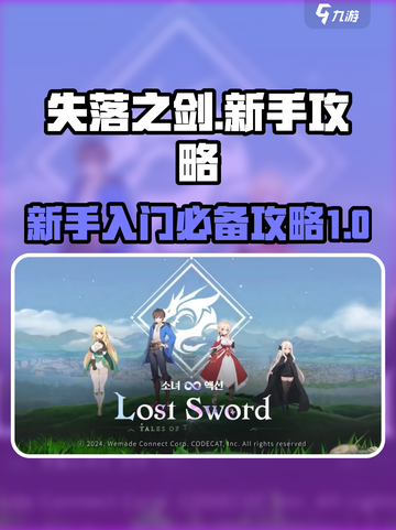 失落之剑🔥新手必看！快速上手攻略💡截图1