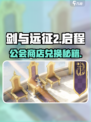 🔥《剑与远征2》公会商店必换清单💥
