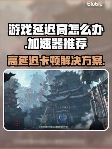 游戏延迟高？这些加速器让你畅玩🔥不卡顿！🎮截图1