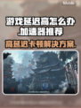 游戏延迟高？这些加速器让你畅玩🔥不卡顿！🎮