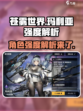 苍雾世界玛利亚怎么样介绍