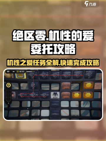 绝区零🔥机性的爱委托完成攻略✨截图1