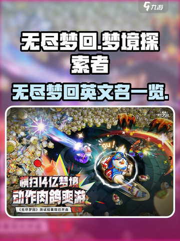 无尽梦回英文名大曝光！游戏党必看💥🎮截图1