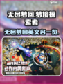 无尽梦回英文名大曝光！游戏党必看💥🎮